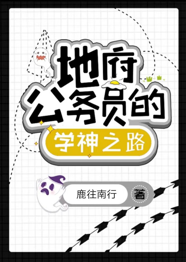 地府公务员的学神之路txt