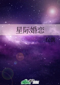 星际爱恋小说