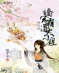 小说《桃花劫》苏桃