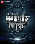 图书馆的科技创新