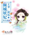 倾城王妃:王爷放肆宠漫画全集