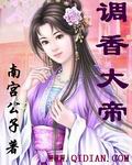 调香师如何调香