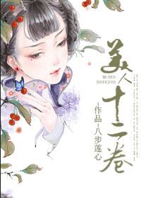 《美人十二卷》