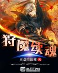 狩魔大师最新章节列表