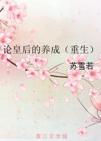 论皇后的养成安阳公主结局