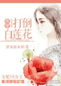 快穿之白莲花逆袭 小说