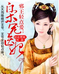 邪王轻宠绝世医妃美又飒