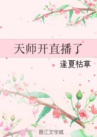 道观天师直播的小说