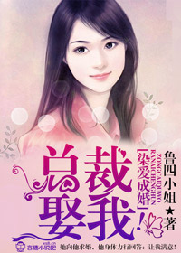 惹爱成婚·染指首席总裁 作者:花榕