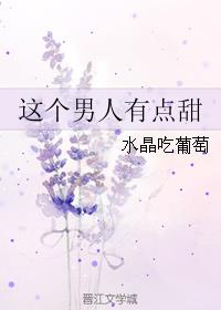 这个男人有点妖娆27章