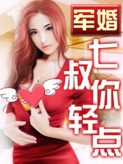 七爷心尖宠妻TxT