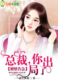 婚情告急：总裁,你出局了