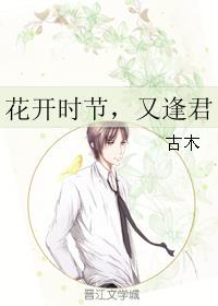 花开时节又逢君作文800字叙事