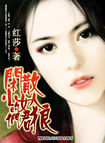 闲散小女人的狼君免费阅读无弹窗