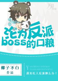 最后沦为大反派boss攻的小说免费阅读