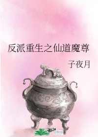 穿越之反派仙尊