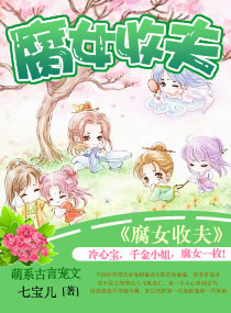 娘子来袭:夫君如此多娇小说免费阅读