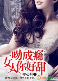 一吻成瘾女人你好甜知乎全文