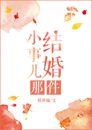 结婚这件小事漫画免费观看