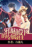 邪魅殿下专宠小丫头漫画