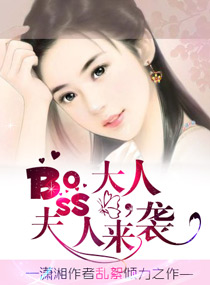 夫人boos太偏执