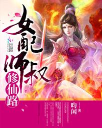 《女配师叔修仙路》 作者:昀闲