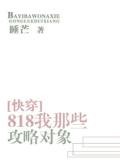 818我那些攻略对象快穿txt