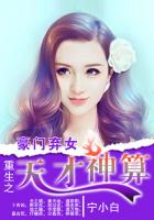 《豪门弃女:重生之天才神算》小说