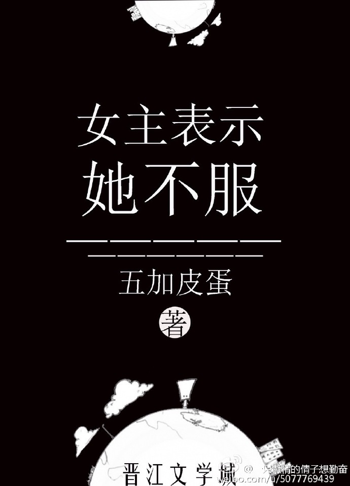 女主表示她不服小说全文免费阅读无弹窗