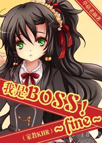 家教我是boss!