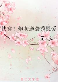 炮灰要逆袭么?(快穿)晋江