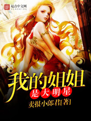 我的姐姐是大明星漫画免费下拉古风漫画qmw