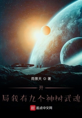 玄幻之开局我有九个神树武魂