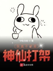 我真不想跟神仙打架漫画完整版