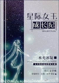 星际女王成长纪