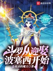 斗罗:从千任雪开始俘获女神