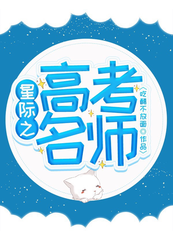 星际之高考名师吃醋不放面