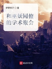 与巫妖同僚学术聚会