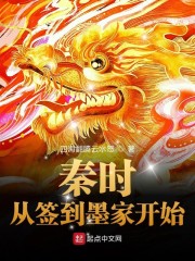 从秦时明月开始签到女神