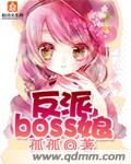 穿成反派boss的亲妈