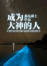 成为大佬的小说