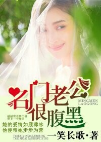 名门暖婚:腹黑老公惹不起 小说