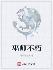 巫师不朽123读