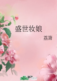 盛世妆娘动漫无广告