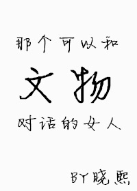 与文物对话作文800字高中