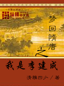 梦回唐朝李建成