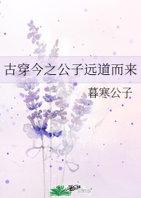 古穿今公子如玉