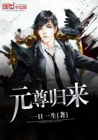 元尊第12集免费观看