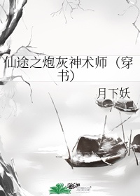 仙途之炮灰神术师免费阅读