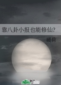 靠八卦小报也能修仙？